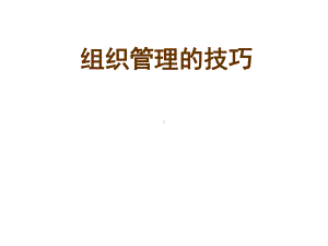 组织管理的技巧教材课件.ppt