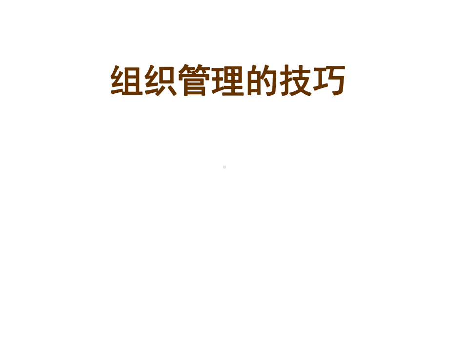 组织管理的技巧教材课件.ppt_第1页