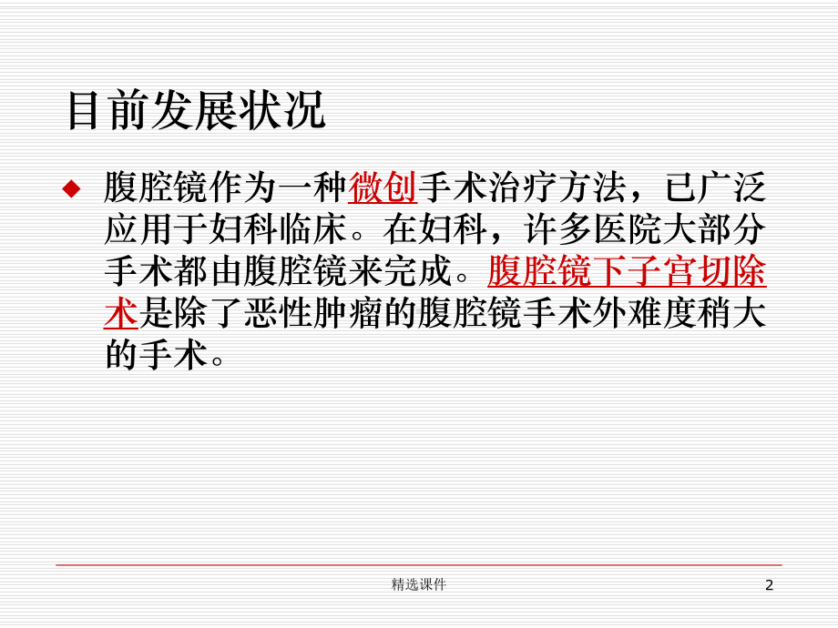 腹腔镜下子宫切除术课件整理.ppt_第2页