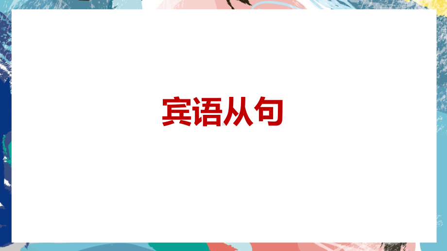 人教版九年级全册《英语》复习宾语从句精讲精练+思维导图总结ppt课件.pptx_第1页