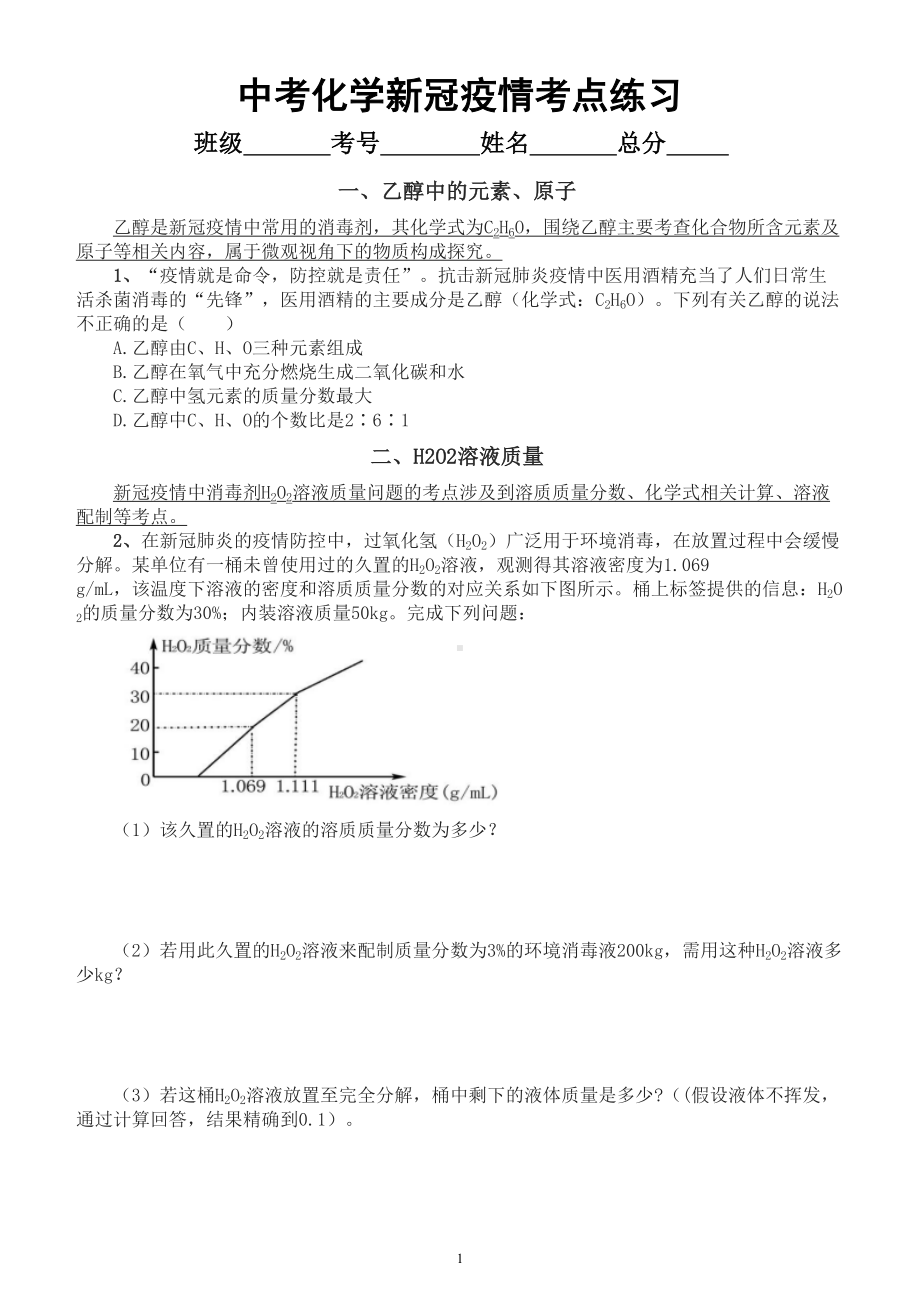 初中化学中考新冠疫情考点练习（共4道附参考答案和解析）.doc_第1页