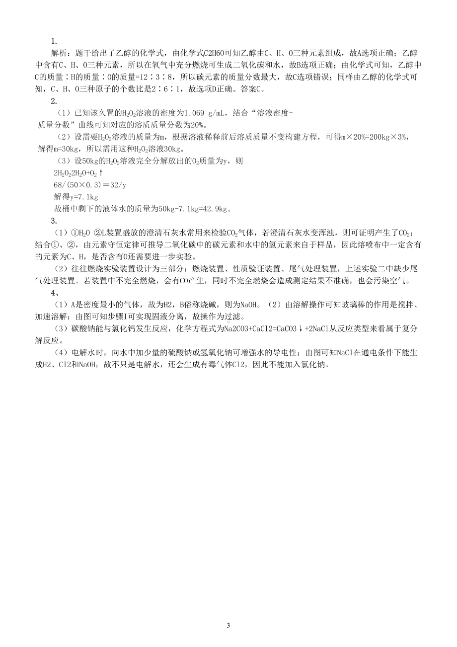 初中化学中考新冠疫情考点练习（共4道附参考答案和解析）.doc_第3页