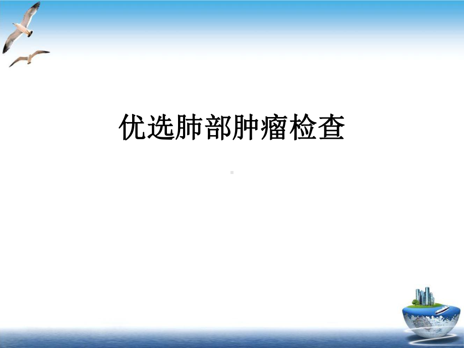 肺部肿瘤检查讲课课件.ppt_第2页