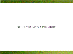 第三节小学儿童常见的心理障碍培训课程课件.ppt