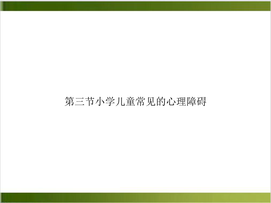 第三节小学儿童常见的心理障碍培训课程课件.ppt_第1页