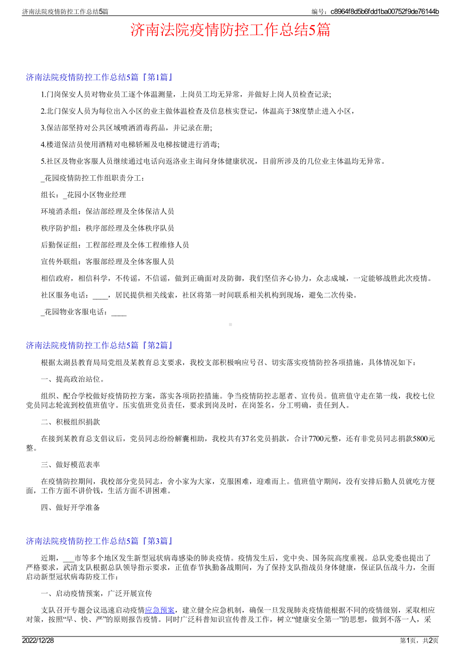 济南法院疫情防控工作总结5篇.pdf_第1页