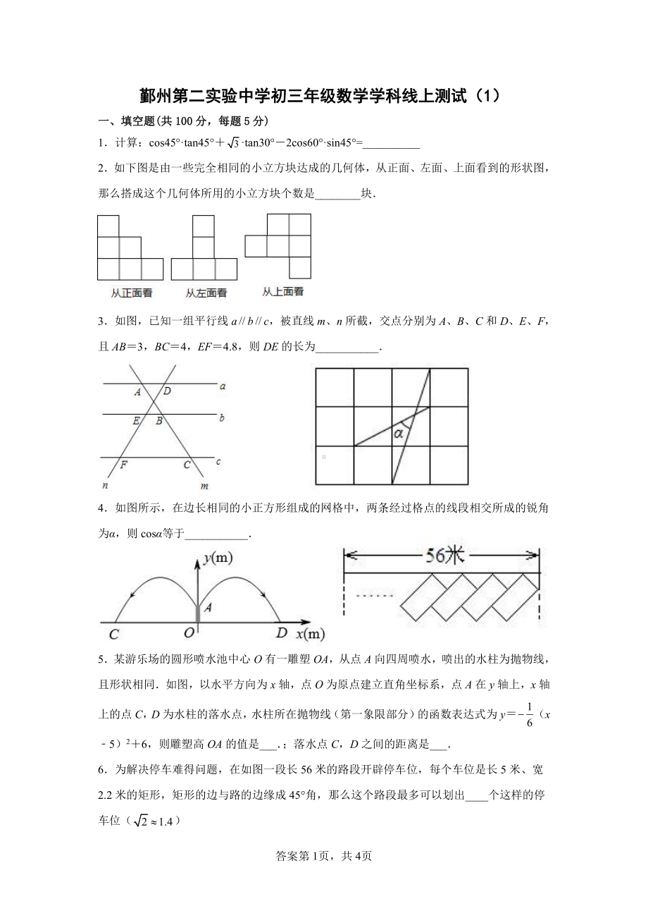 浙江省宁波市鄞州区第二实验中学2022-2023学年九年级上学期数学学科线上测试（1）.pdf_第1页