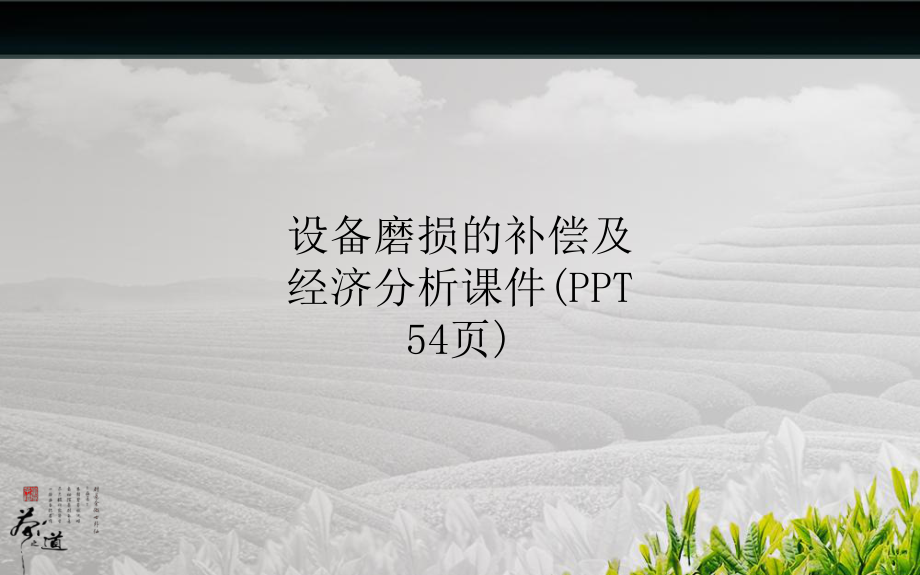 设备磨损的补偿及经济分析课件.ppt_第1页