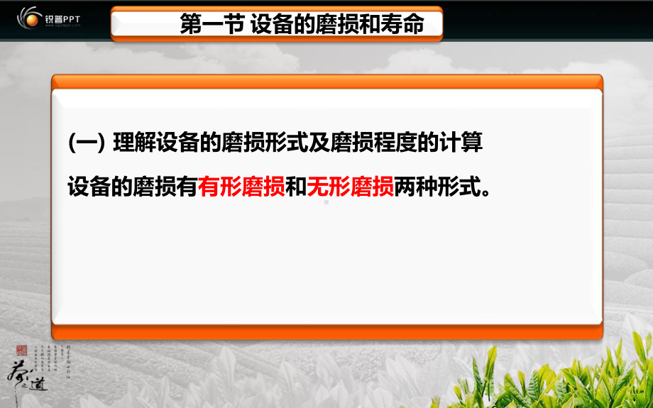 设备磨损的补偿及经济分析课件.ppt_第3页