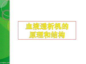 血液透析机的原理和结构课件.ppt