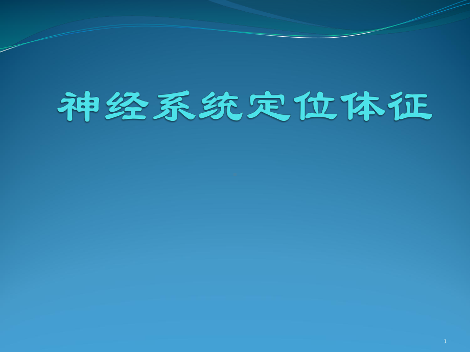 神经系统定位体征课件整理.pptx_第1页