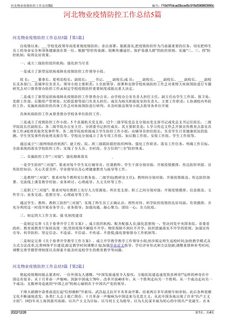 河北物业疫情防控工作总结5篇.pdf_第1页