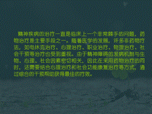 精神障碍的药物治疗课件(模板).pptx