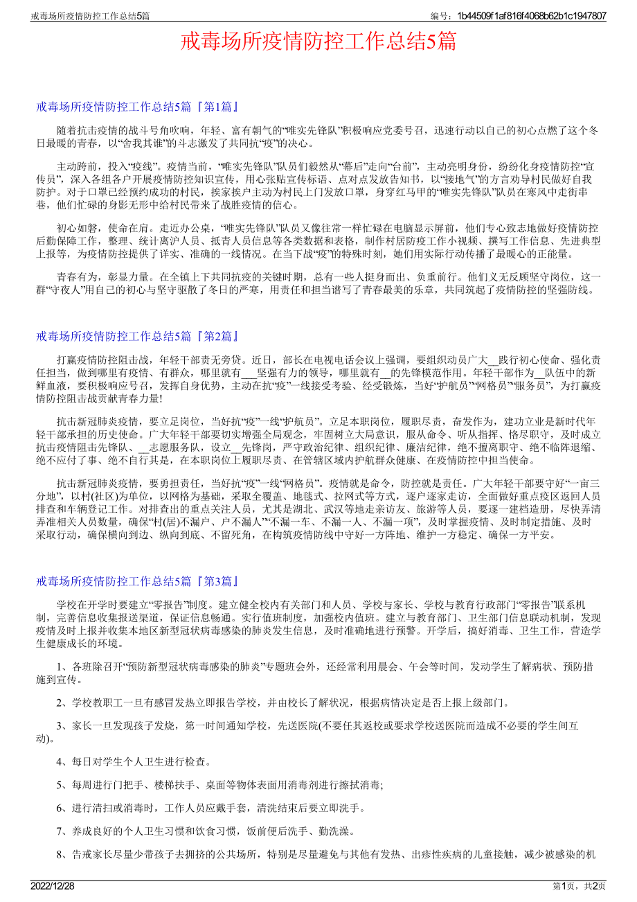 戒毒场所疫情防控工作总结5篇.pdf_第1页