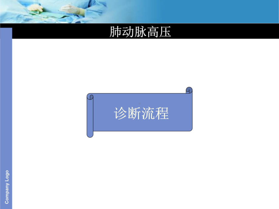 肺动脉高压诊断流程及治疗策略课件.ppt_第3页