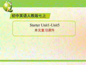 人教版七年级上册《英语》Starter Unit1-Unit5 单元复习ppt课件(共36张PPT).ppt