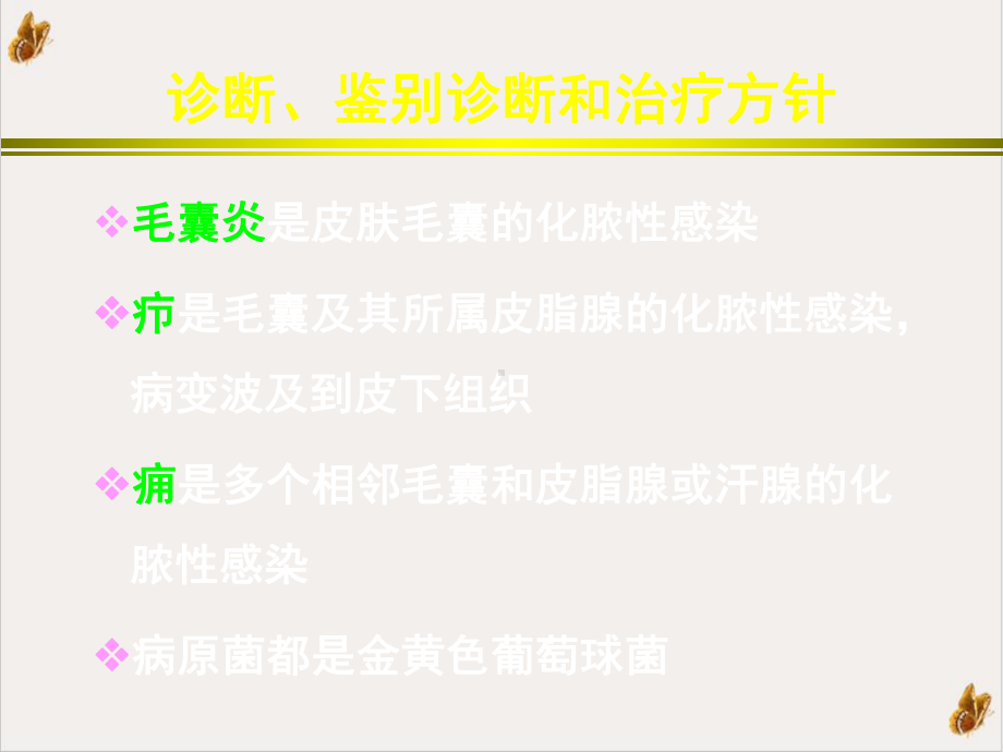 皮肤及软组织化脓性感染黎沾良培训课程课件.pptx_第2页