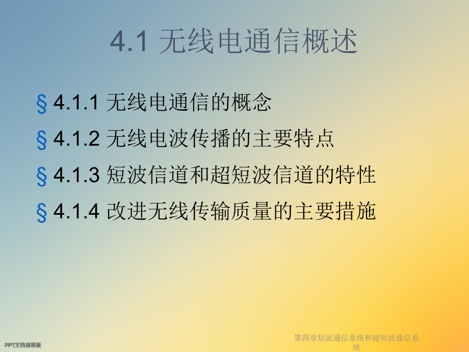 第四章短波通信系统和超短波通信系统课件.ppt_第2页