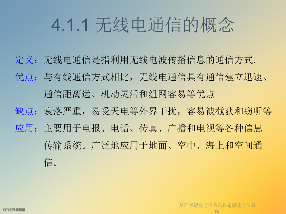 第四章短波通信系统和超短波通信系统课件.ppt_第3页