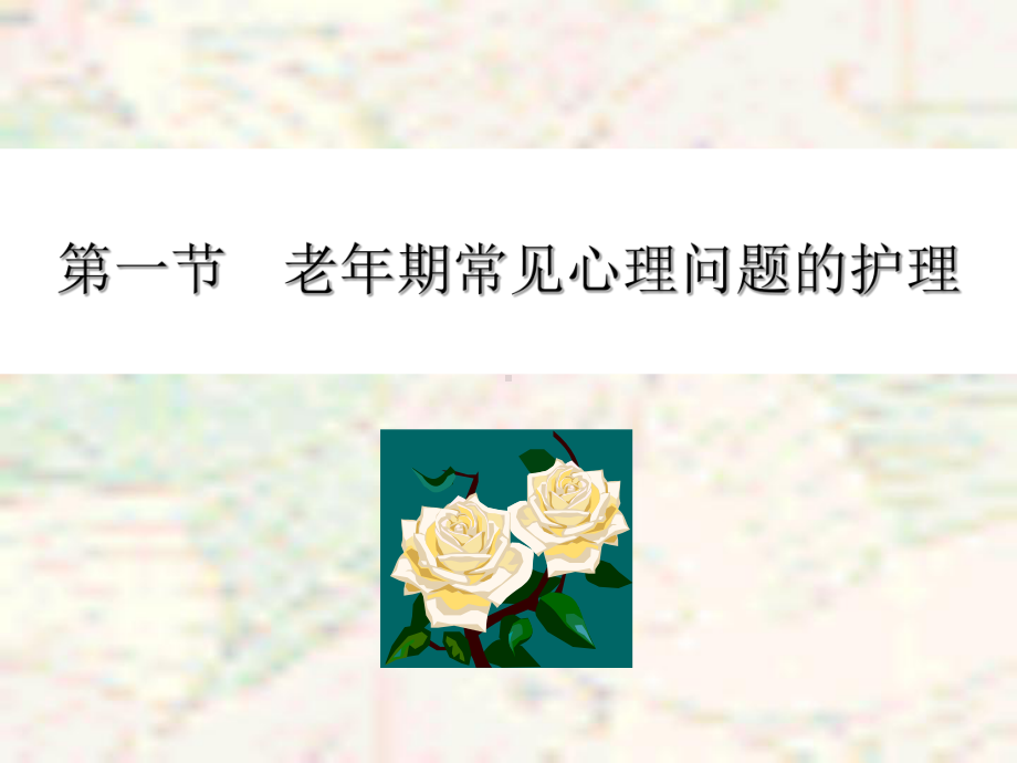 老年期常见心理问题和精神障碍的护理课件.ppt_第2页