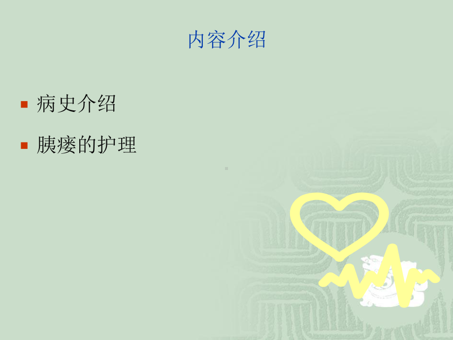 胰十二指肠切除术后并发胰瘘护理课件.ppt_第2页