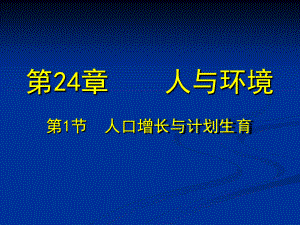 第节人口增长与计划生育课件.ppt