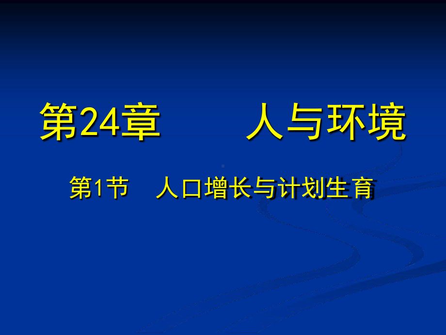 第节人口增长与计划生育课件.ppt_第1页