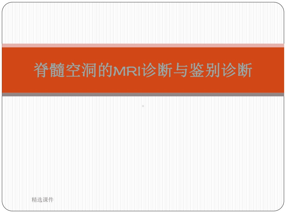 脊髓空洞症MRI表现课件整理.ppt_第1页