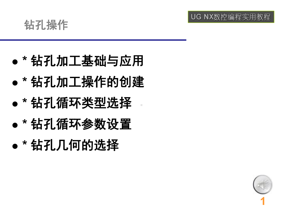 第6章-UG-NX6钻孔加工课件.ppt_第1页