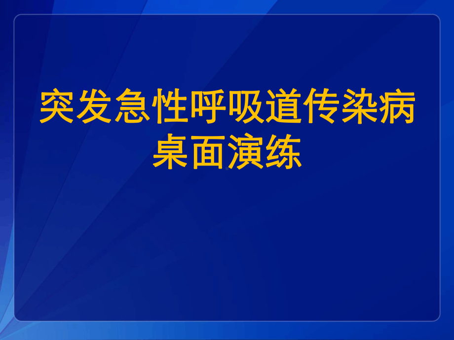 突发急性呼吸道传染病桌面推演课件.ppt_第1页