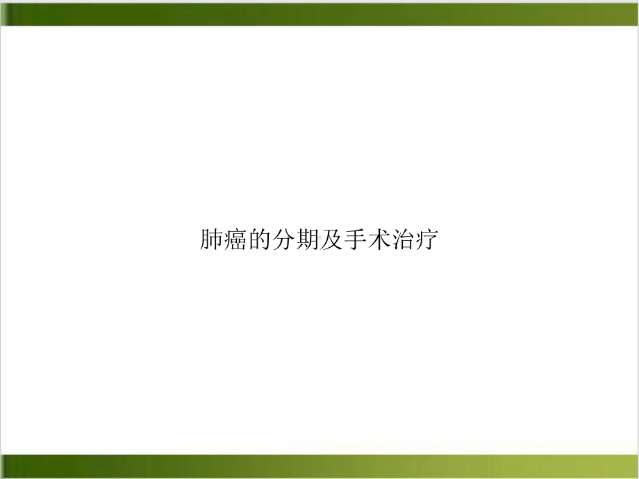 肺癌的分期及手术治疗课件.ppt_第1页