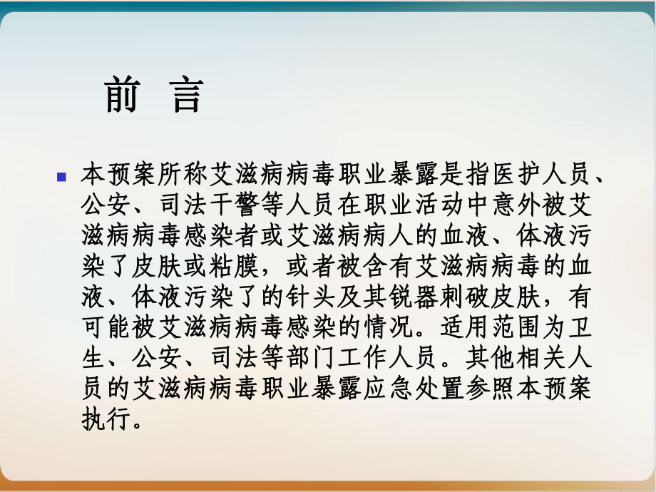 艾滋病病毒职业暴露应急处理预案课件整理.ppt_第2页