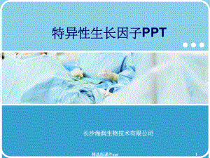 肿瘤特异性生长因子课件.ppt