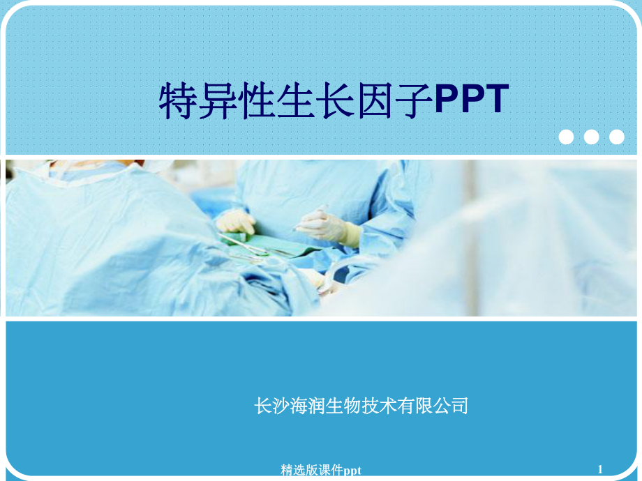 肿瘤特异性生长因子课件.ppt_第1页