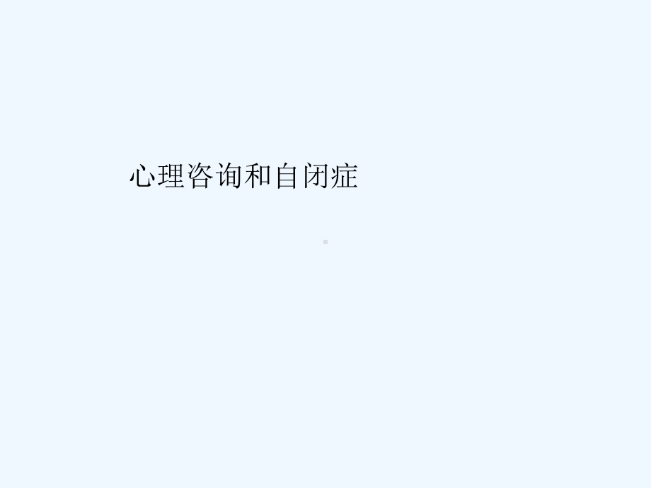 自闭症儿童教育与家庭护理课件.ppt_第1页