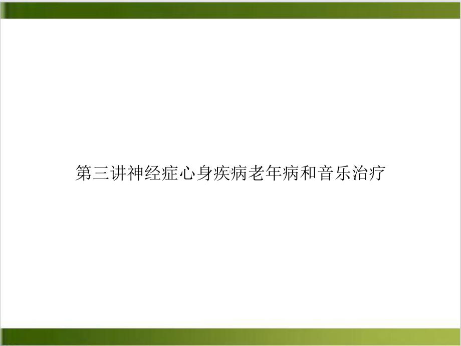 第三讲神经症心身疾病老年病和音乐治疗优质课件.ppt_第1页