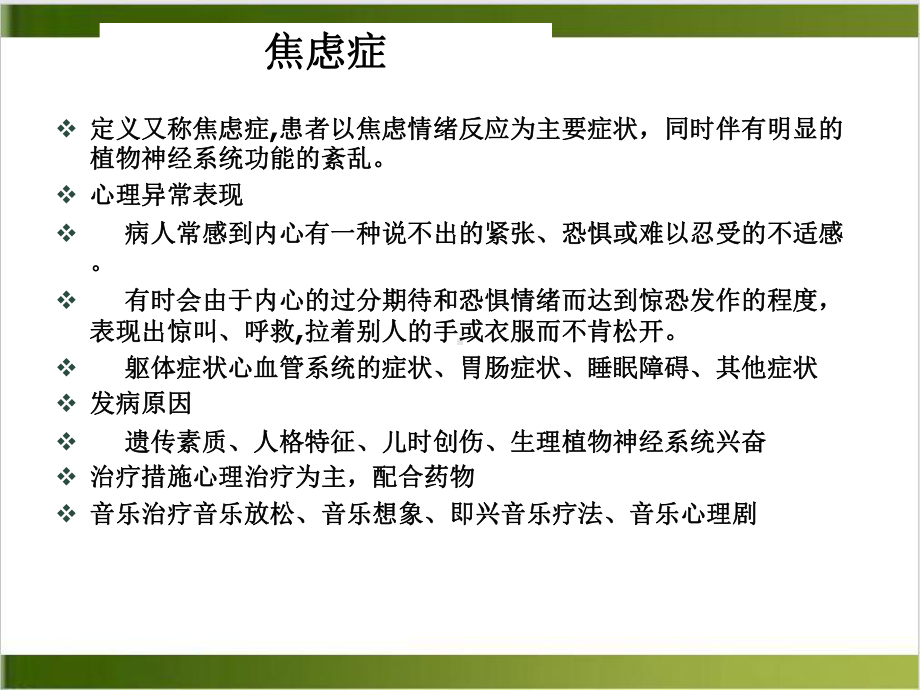 第三讲神经症心身疾病老年病和音乐治疗优质课件.ppt_第3页