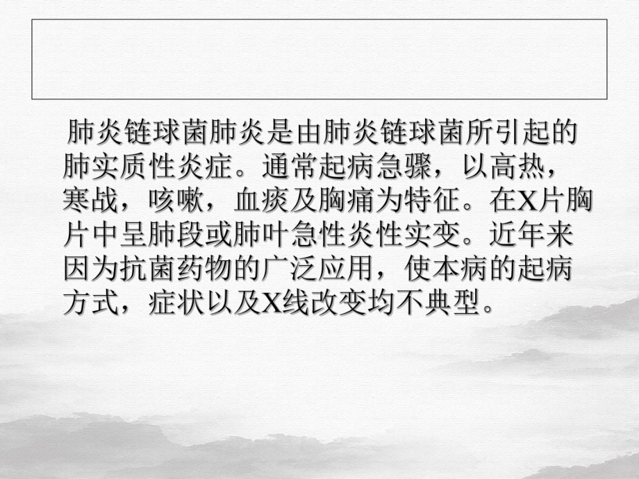 肺炎链球菌肺炎课件.ppt_第2页