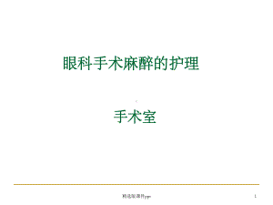 眼科手术麻醉的护理课件.ppt