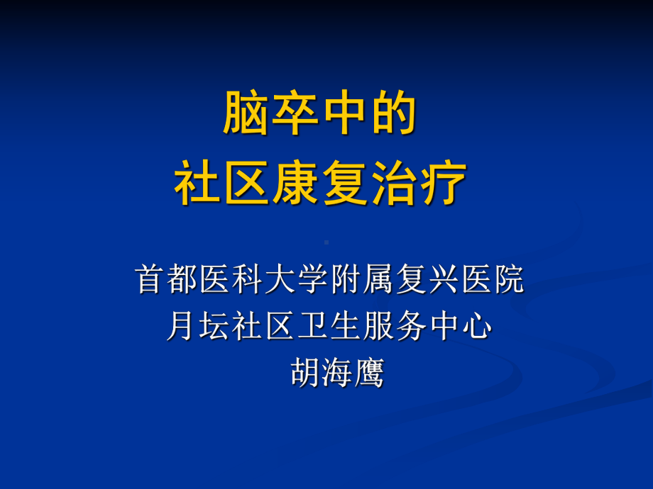 脑卒中的社区康复治疗教程课件.ppt_第1页