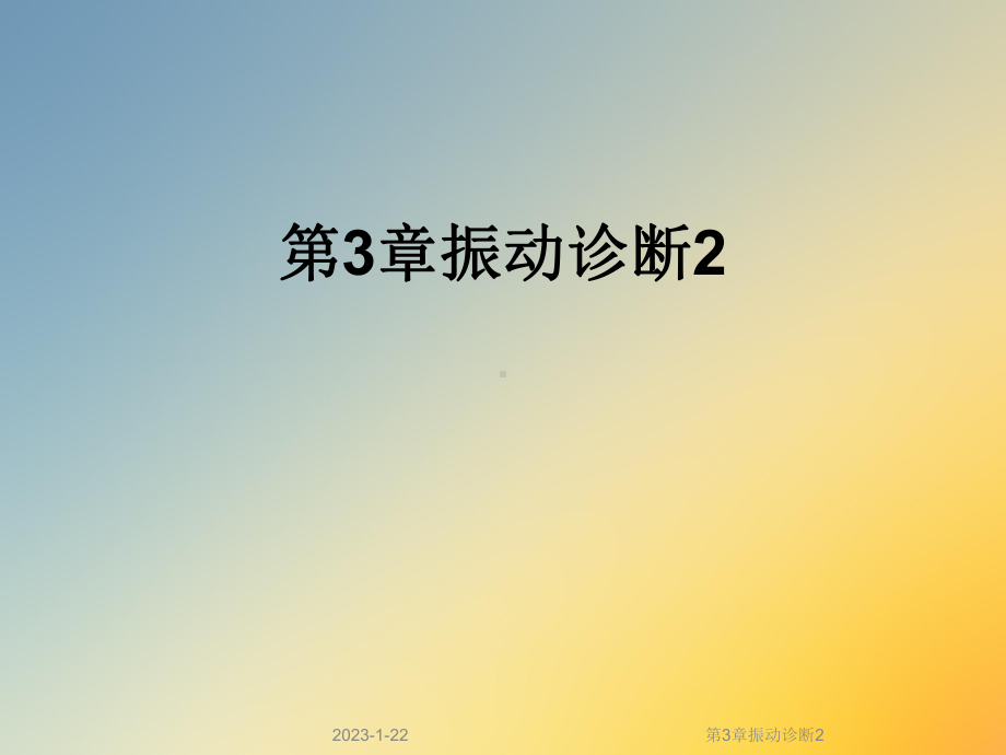 第3章振动诊断2课件.ppt_第1页