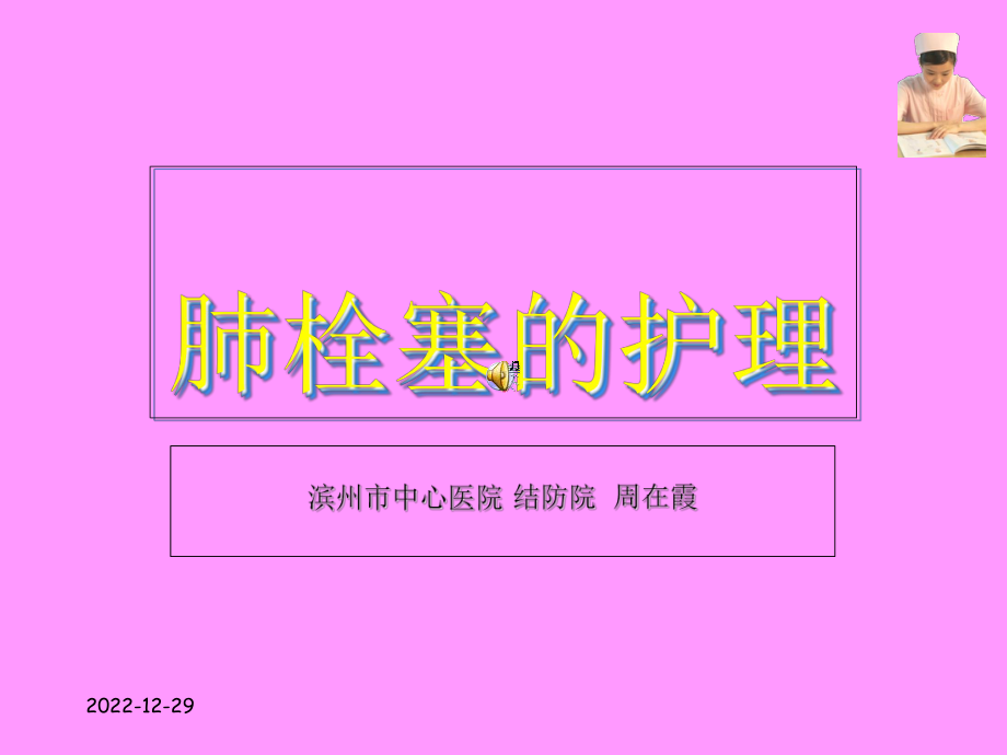 肺栓塞的护理1(同名110)课件.ppt_第1页