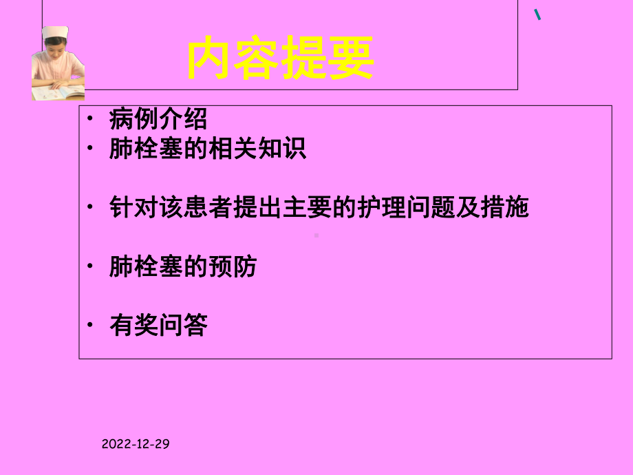 肺栓塞的护理1(同名110)课件.ppt_第2页