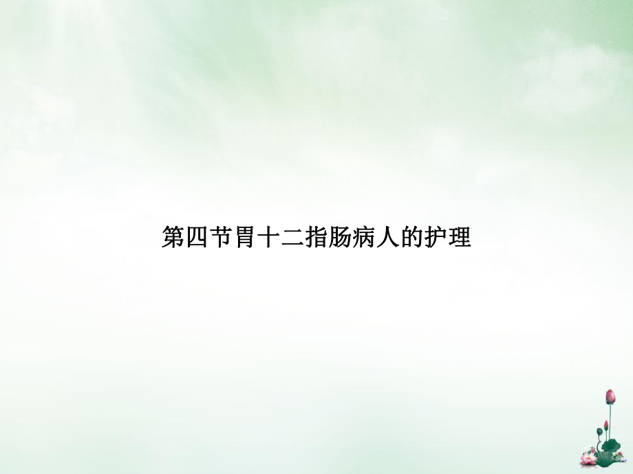 第四节胃十二指肠病人的护理优质讲课课件.ppt_第1页