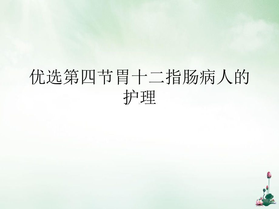 第四节胃十二指肠病人的护理优质讲课课件.ppt_第2页