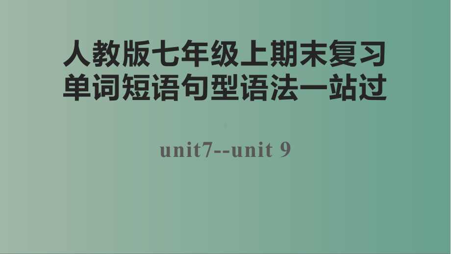 人教版七年级上册《英语》期末复习Units7- 9 单词短语句型语法 ppt课件 .pptx_第1页