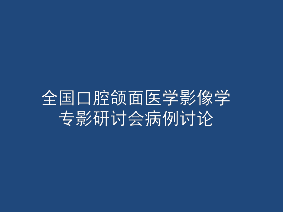 腮腺基底细胞腺瘤全国口腔病例讨论课件.ppt_第1页