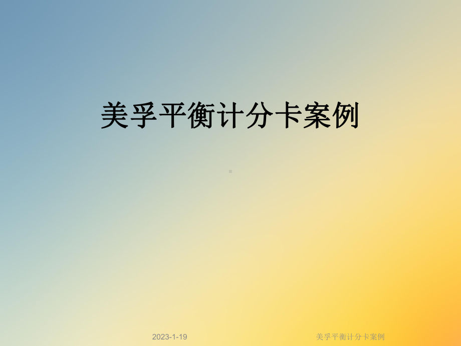 美孚平衡计分卡案例课件.ppt_第1页