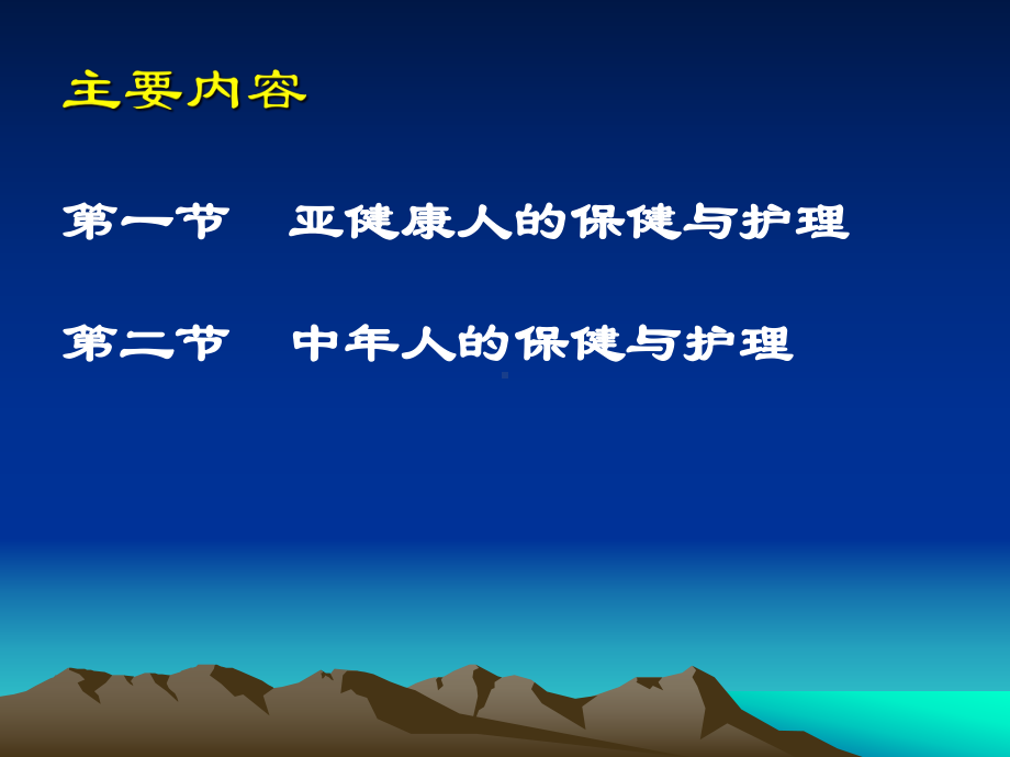 社区护理课程亚健康人和中年人的健康保健与课件.pptx_第1页