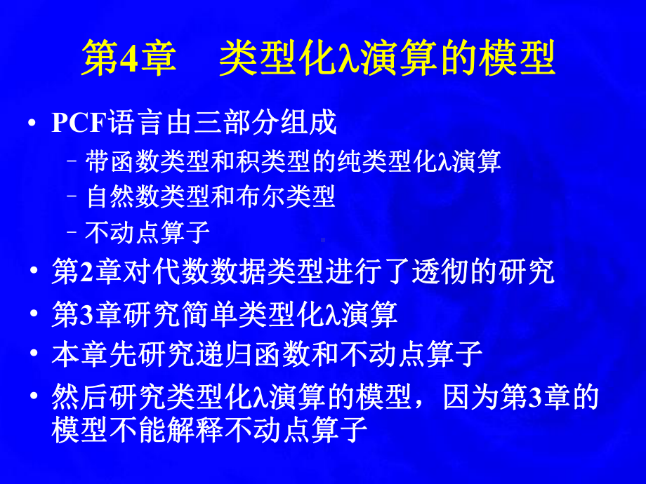 第4章类型化演算的模型课件.ppt_第1页